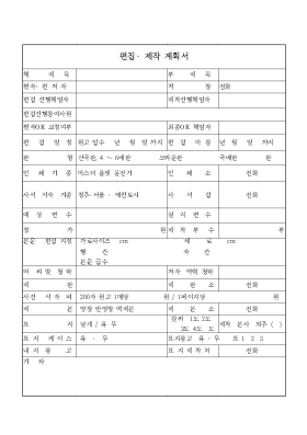 편집· 제작 계획서 편집· 제작 계획서